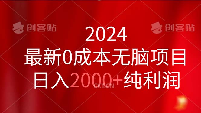 2024最新0成本无脑项目，日入2000+纯利润_双星网创_创业赚钱_抖音教程_短视频教程