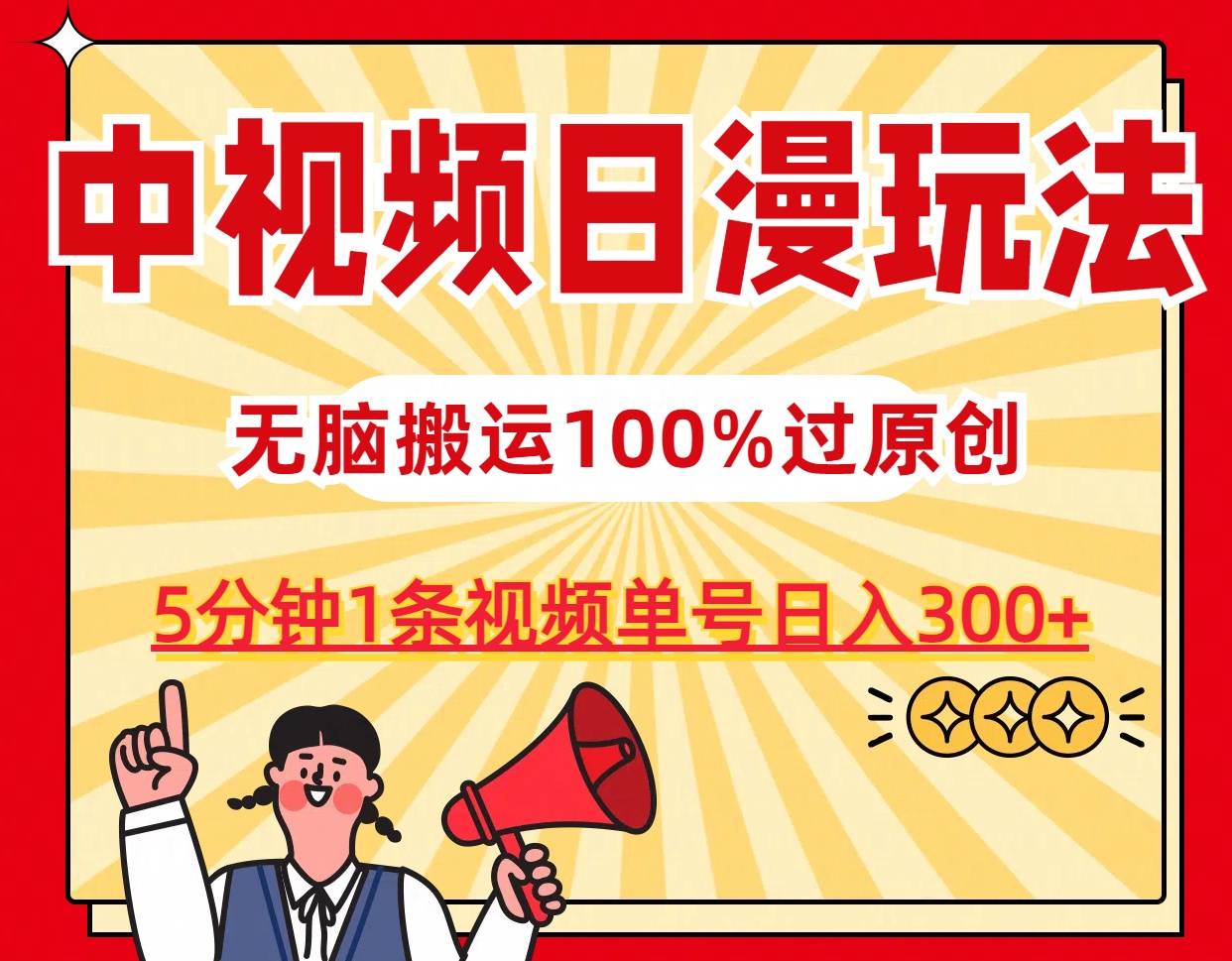 中视频日漫玩法，5分钟1条视频，条条爆款100%单号日入300+_双星网创_创业赚钱_抖音教程_短视频教程