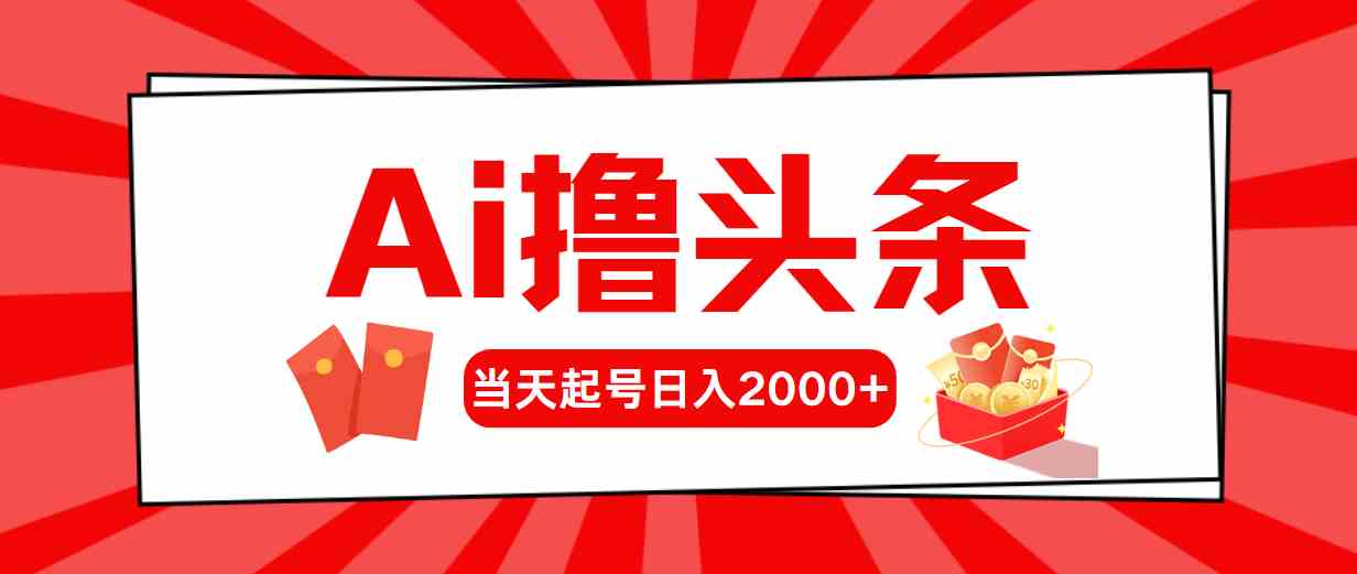 （10191期）Ai撸头条，当天起号，第二天见收益，日入2000+_双星网创_创业赚钱_抖音教程_短视频教程
