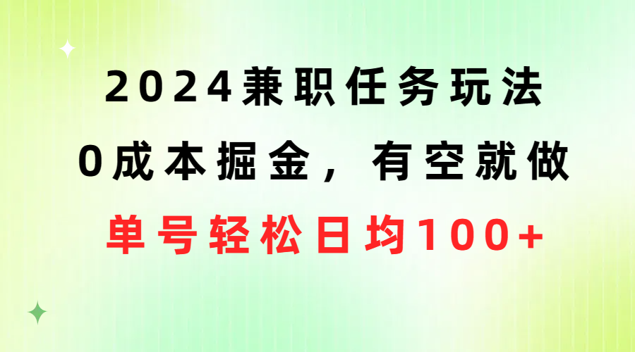 （10457期）2024兼职任务玩法 0成本掘金，有空就做 单号轻松日均100+_双星网创_创业赚钱_抖音教程_短视频教程