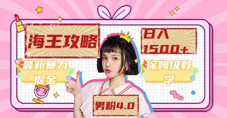 最新男粉4.0海王暴力掘金玩法，一天变现1500+（附1254G素材）_双星网创_创业赚钱_抖音教程_短视频教程