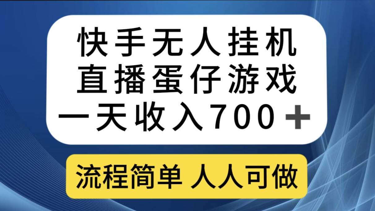 快手无人挂机直播蛋仔游戏，一天收入700+流程简单人人可做（送10G素材）_双星网创_创业赚钱_抖音教程_短视频教程