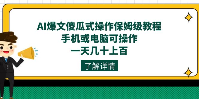 AI爆文傻瓜式操作保姆级教程，手机或电脑可操作，一天几十上百！_双星网创_创业赚钱_抖音教程_短视频教程