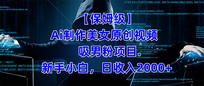 【保姆级】 制作Ai美女原创视频吸男粉项目.小白日收入2000+（附素材工具）_双星网创_创业赚钱_抖音教程_短视频教程