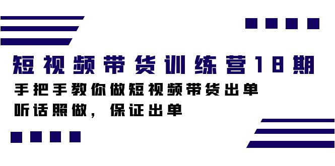 短视频带货训练营18期，手把手教你做短视频带货出单，听话照做，保证出单_双星网创_创业赚钱_抖音教程_短视频教程