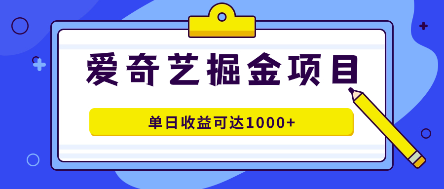 爱奇艺掘金项目，一条作品几分钟完成，可批量操作，单日收益可达1000+_双星网创_创业赚钱_抖音教程_短视频教程