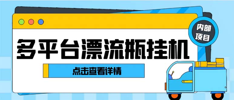 最新多平台漂流瓶聊天平台全自动挂机玩法，单窗口日收益30-50+_双星网创_创业赚钱_抖音教程_短视频教程