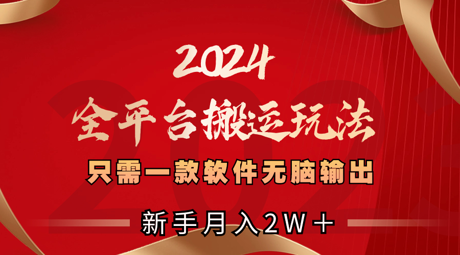 2024全平台搬运玩法，只需一款软件，无脑输出，新手也能月入2W＋_双星网创_创业赚钱_抖音教程_短视频教程