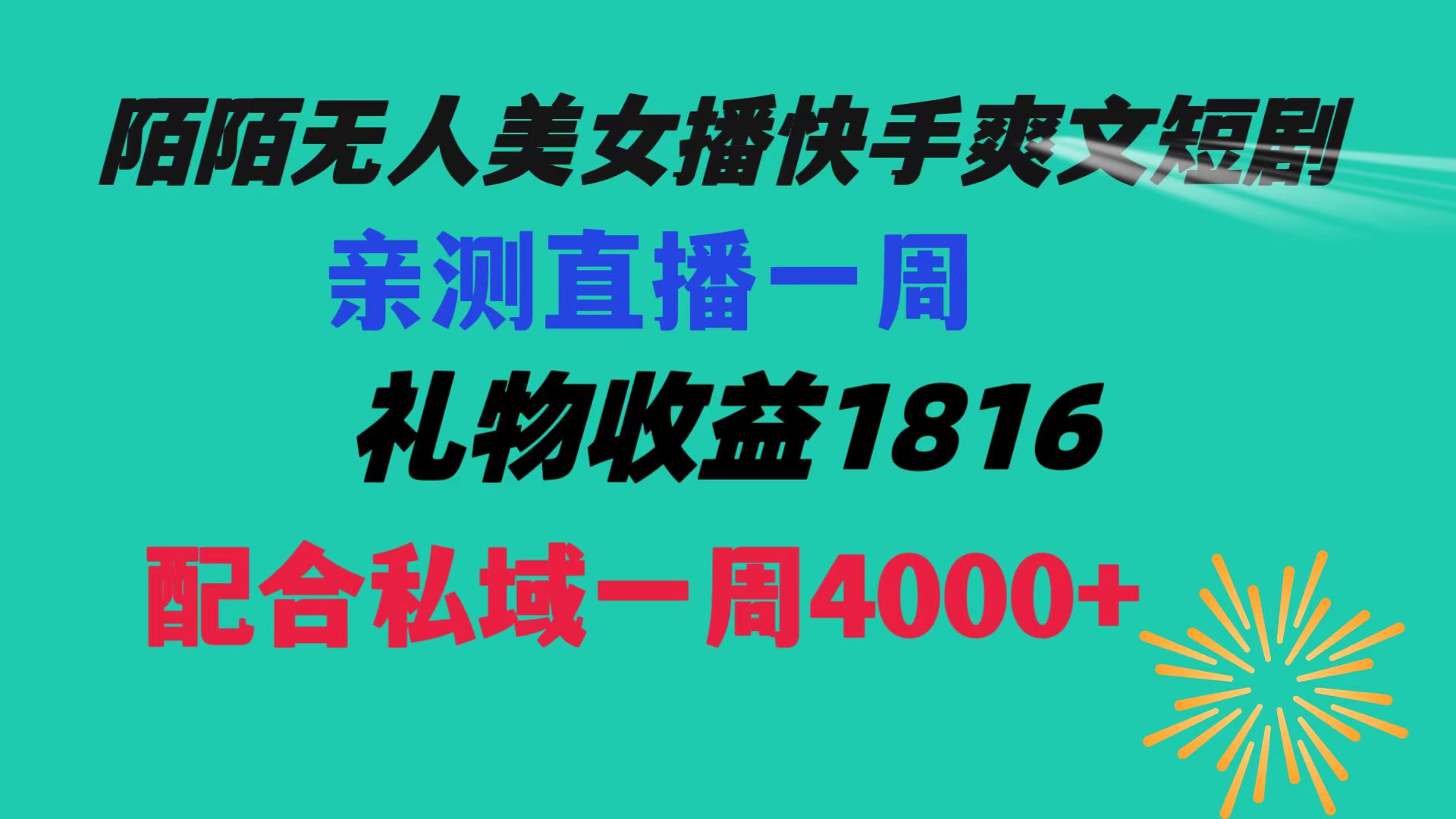 陌陌美女无人播快手爽文短剧，直播一周收益1816加上私域一周4000+_双星网创_创业赚钱_抖音教程_短视频教程