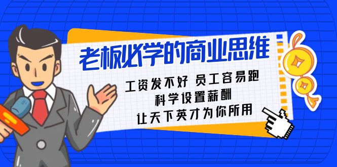 老板必学课：工资 发不好 员工 容易跑，科学设置薪酬 让天下英才为你所用_双星网创_创业赚钱_抖音教程_短视频教程
