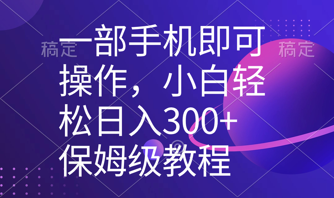 一部手机即可操作，小白轻松上手日入300+保姆级教程，五分钟一个原创视频_双星网创_创业赚钱_抖音教程_短视频教程