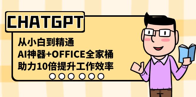 CHATGPT-从小白到精通，AI神器+OFFICE全家桶，助力10倍提升工作效率_双星网创_创业赚钱_抖音教程_短视频教程