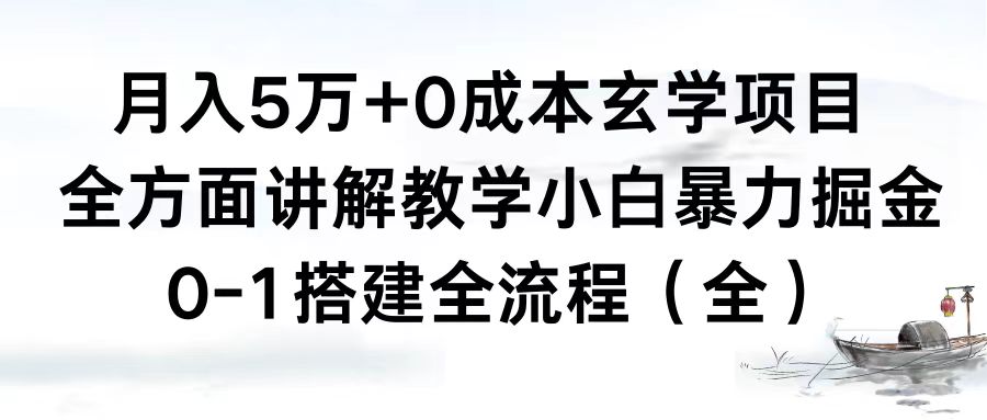 月入5万+0成本玄学项目，全方面讲解教学，0-1搭建全流程（全）小白暴力掘金_双星网创_创业赚钱_抖音教程_短视频教程