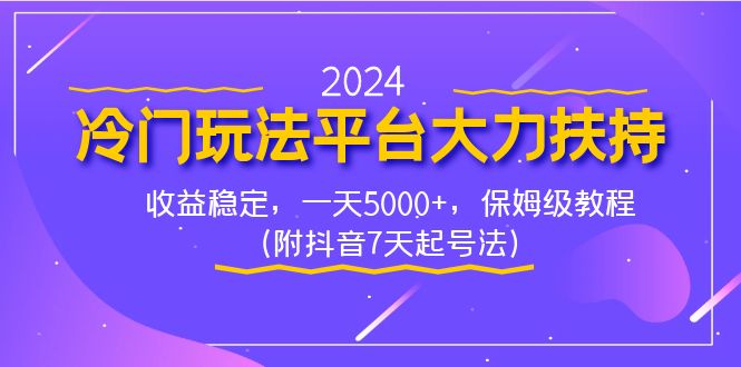 2024冷门玩法平台大力扶持，收益稳定，一天5000+，保姆级教程（附抖音7…_双星网创_创业赚钱_抖音教程_短视频教程