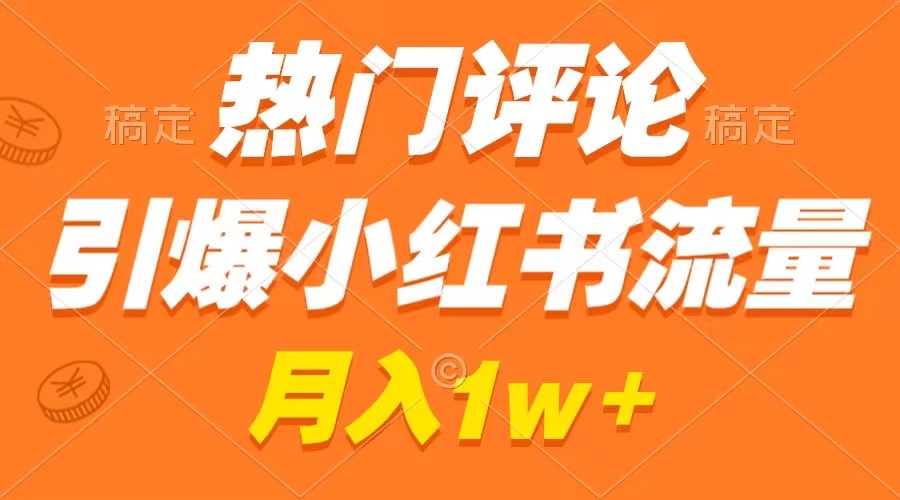 热门评论引爆小红书流量，作品制作简单，广告接到手软，月入过万不是梦_双星网创_创业赚钱_抖音教程_短视频教程