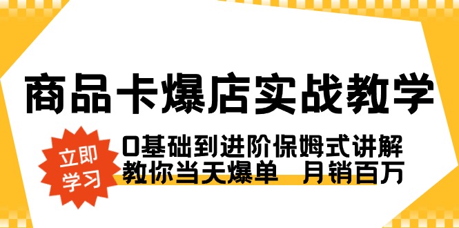 商品卡·爆店实战教学，0基础到进阶保姆式讲解，教你当天爆单 月销百万_双星网创_创业赚钱_抖音教程_短视频教程