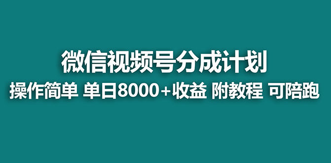 【蓝海项目】视频号分成计划最新玩法，单天收益8000+，附玩法教程，24年…_双星网创_创业赚钱_抖音教程_短视频教程