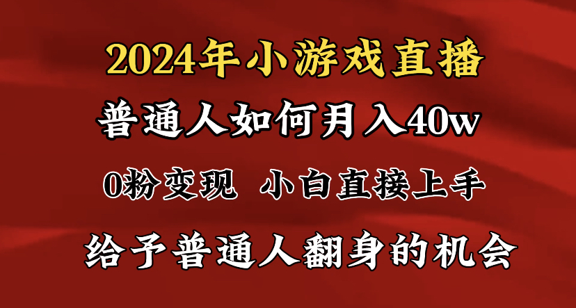 2024最强风口，小游戏直播月入40w，爆裂变现，普通小白一定要做的项目_双星网创_创业赚钱_抖音教程_短视频教程