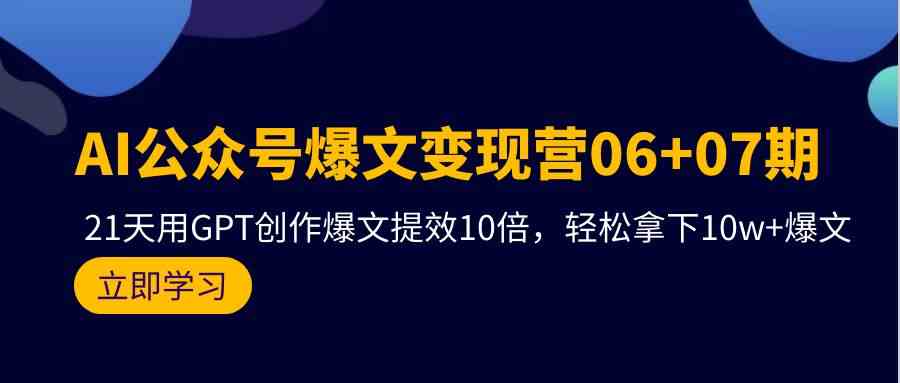 AI公众号爆文变现营07期，用GPT创作爆文提效10倍，轻松拿下10w+爆文_双星网创_创业赚钱_抖音教程_短视频教程