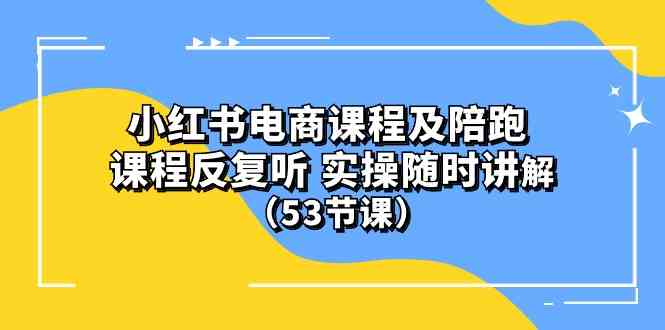 (10170期）小红书电商课程及陪跑 课程反复听 实操随时讲解 （53节课）_双星网创_创业赚钱_抖音教程_短视频教程