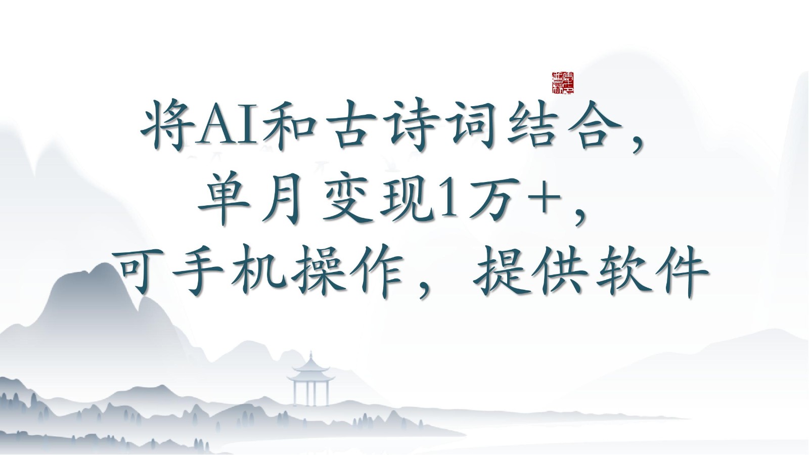 将AI和古诗词结合，单月变现1万+，可手机操作，附送软件_双星网创_创业赚钱_抖音教程_短视频教程