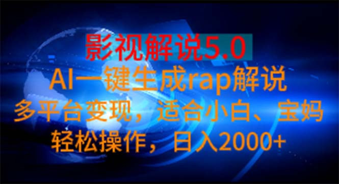 影视解说5.0 AI一键生成rap解说 多平台变现，适合小白，日入2000+_双星网创_创业赚钱_抖音教程_短视频教程