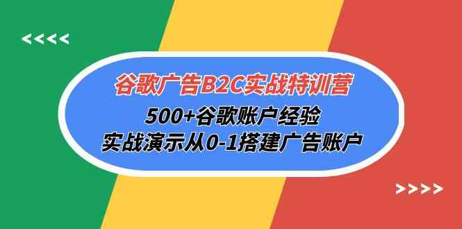 （10096期）谷歌广告B2C实战特训营，500+谷歌账户经验，实战演示从0-1搭建广告账户_双星网创_创业赚钱_抖音教程_短视频教程