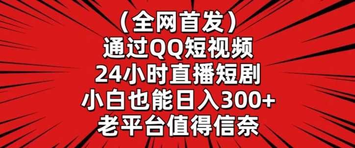全网首发，通过QQ短视频24小时直播短剧，小白也能日入300+_双星网创_创业赚钱_抖音教程_短视频教程