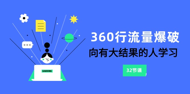 360行-流量爆破，向有大结果的人学习（更新58节课）_双星网创_创业赚钱_抖音教程_短视频教程