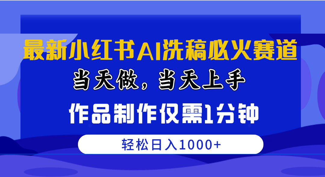 （10233期）最新小红书AI洗稿必火赛道，当天做当天上手 作品制作仅需1分钟，日入1000+_双星网创_创业赚钱_抖音教程_短视频教程