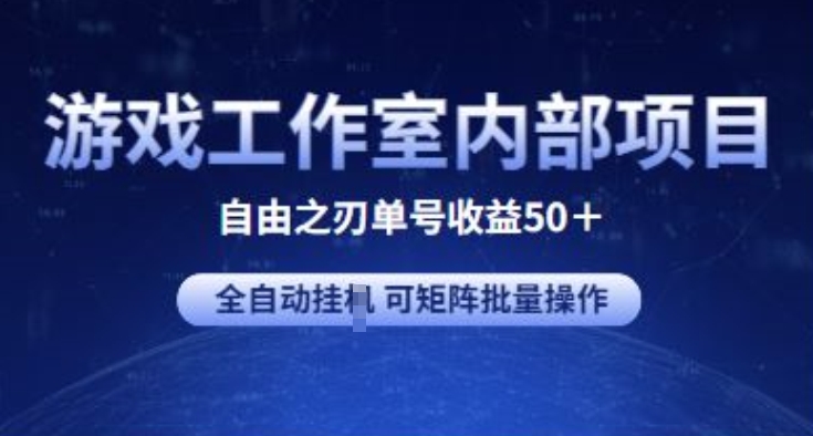 游戏工作室内部项目 自由之刃2 单号收益50+ 全自动挂JI 可矩阵批量操作_双星网创_创业赚钱_抖音教程_短视频教程
