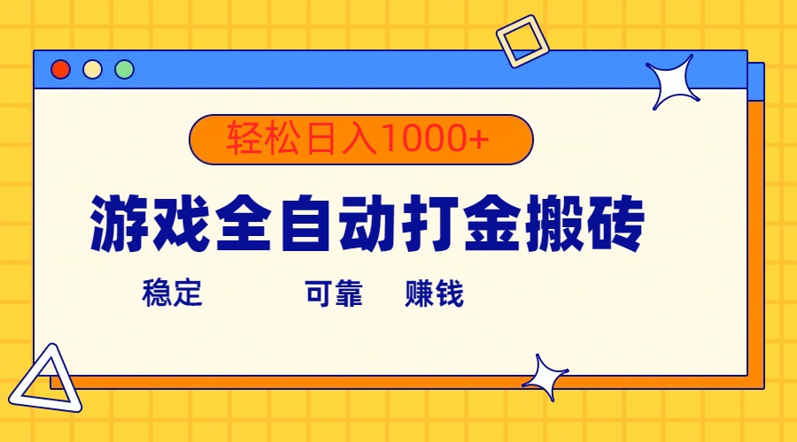 （10335期）游戏全自动打金搬砖，单号收益300+ 轻松日入1000+_双星网创_创业赚钱_抖音教程_短视频教程