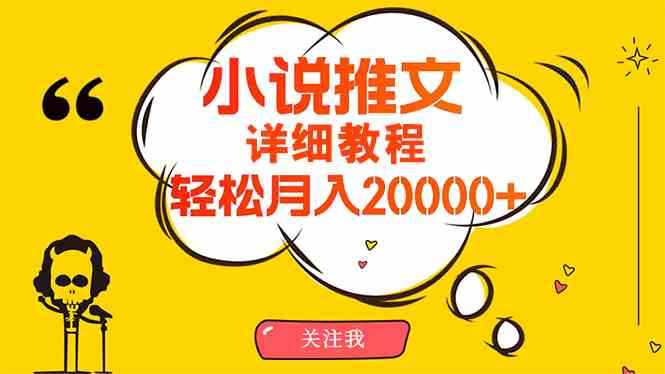 （10000期）简单操作，月入20000+，详细教程！小说推文项目赚钱秘籍！_双星网创_创业赚钱_抖音教程_短视频教程