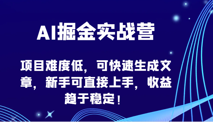 AI掘金实战营-项目难度低，可快速生成文章，新手可直接上手，收益趋于稳定！_双星网创_创业赚钱_抖音教程_短视频教程