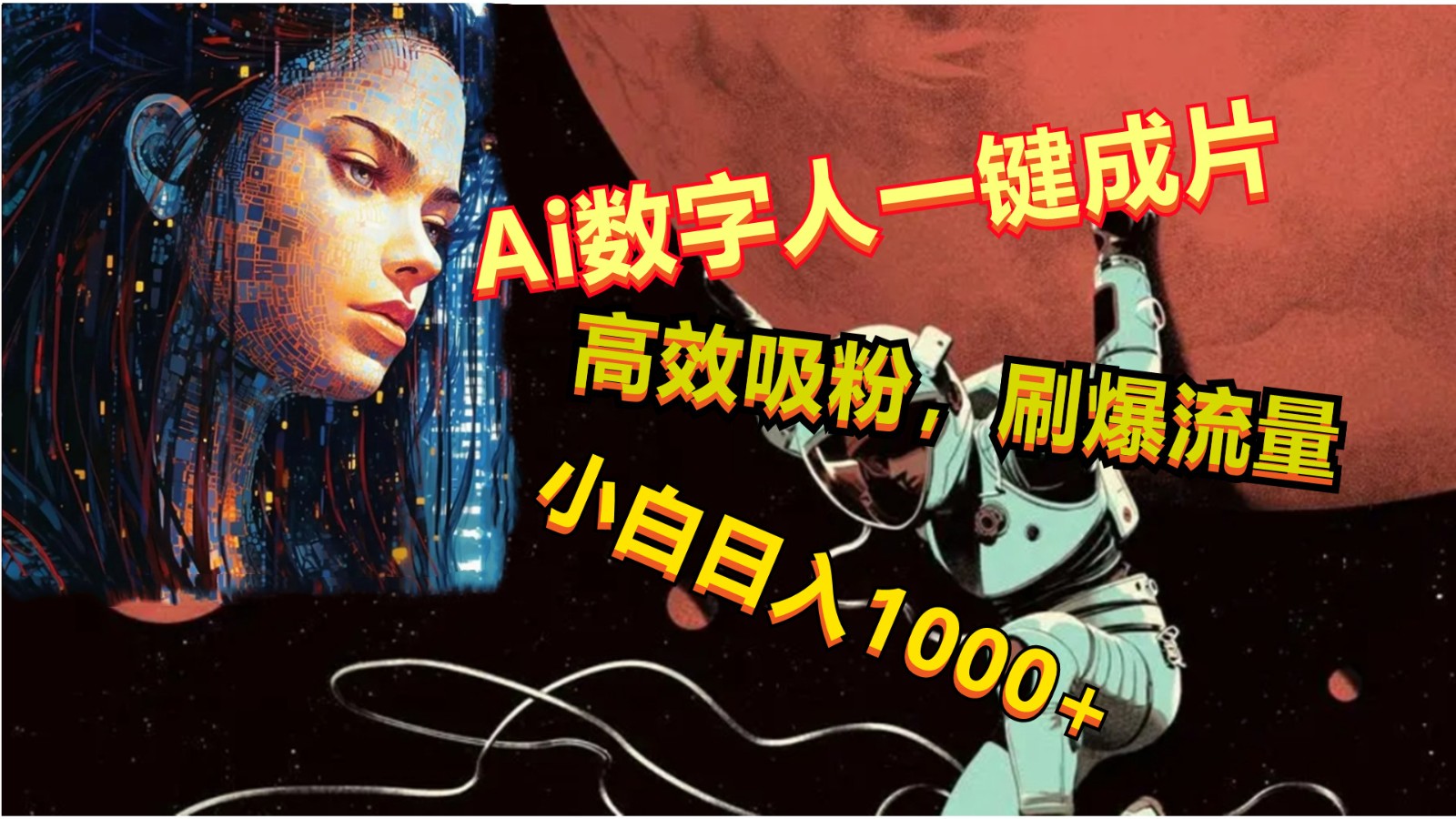 Ai数字人一键成片，刷爆流量，高度吸粉，小白日入1000+_双星网创_创业赚钱_抖音教程_短视频教程
