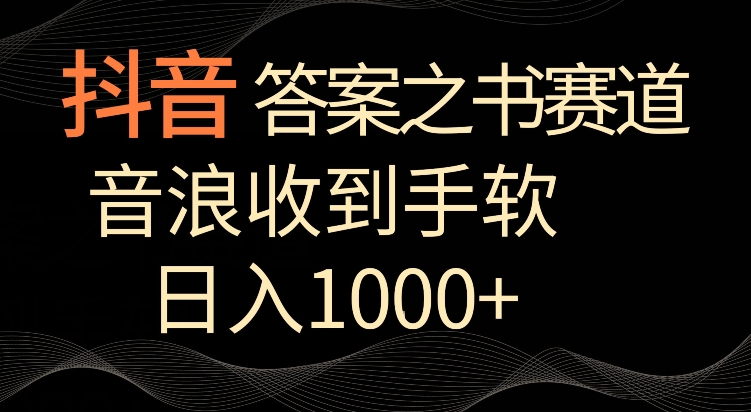 抖音答案之书赛道，每天两三个小时，音浪收到手软，日入1000+_双星网创_创业赚钱_抖音教程_短视频教程