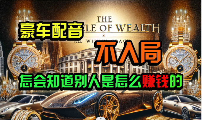 炫富神器，简单无脑粘贴复制，闷声发财，当天见收益，无上限封顶_双星网创_创业赚钱_抖音教程_短视频教程