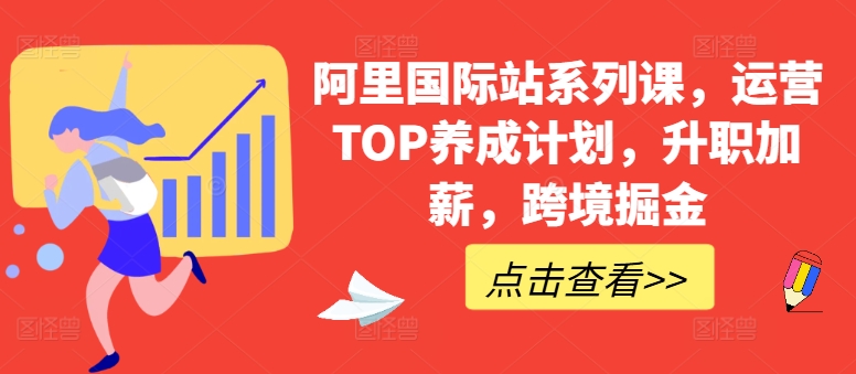 阿里国际站系列课，运营TOP养成计划，升职加薪，跨境掘金_双星网创_创业赚钱_抖音教程_短视频教程
