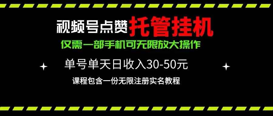 （10644期）视频号点赞托管挂机，单号单天利润30~50，一部手机无限放大（附带无限…_双星网创_创业赚钱_抖音教程_短视频教程