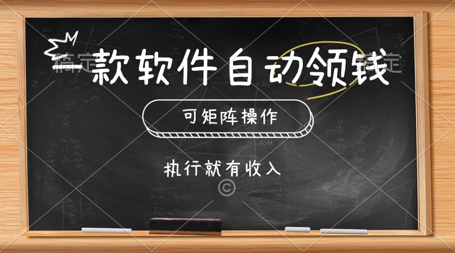 （10662期）一款软件自动零钱，可以矩阵操作，执行就有收入，傻瓜式点击即可_双星网创_创业赚钱_抖音教程_短视频教程