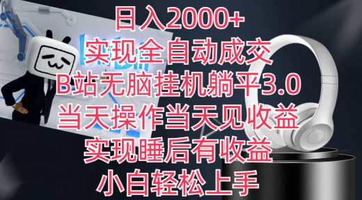 日入2000+，实现全自动成交，B站无脑挂机躺平3.0，当天操作当天见收益，实现睡后有收益_双星网创_创业赚钱_抖音教程_短视频教程