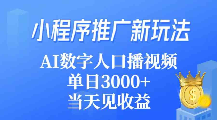 （9465期）小程序推广新玩法，AI数字人口播视频，单日3000+，当天见收益_双星网创_创业赚钱_抖音教程_短视频教程