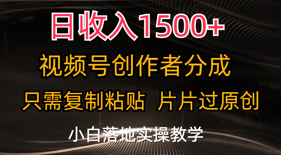 日收入1500+，视频号创作者分成，只需复制粘贴，片片过原创_双星网创_创业赚钱_抖音教程_短视频教程