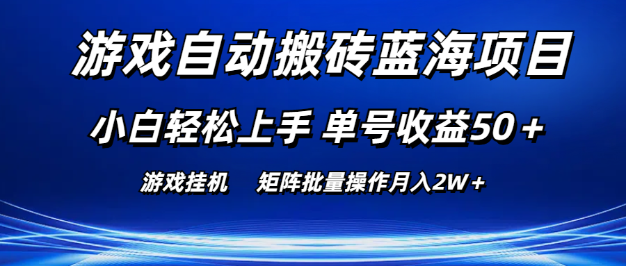 游戏自动搬砖蓝海项目 小白轻松上手 单号收益50＋ 矩阵批量操作月入2W＋_双星网创_创业赚钱_抖音教程_短视频教程