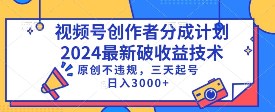 视频号分成计划最新破收益技术，原创不违规，三天起号日入1000+_双星网创_创业赚钱_抖音教程_短视频教程