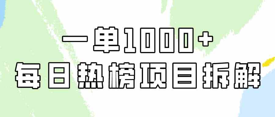 （9519期）简单易学，每日热榜项目实操，一单纯利1000+_双星网创_创业赚钱_抖音教程_短视频教程