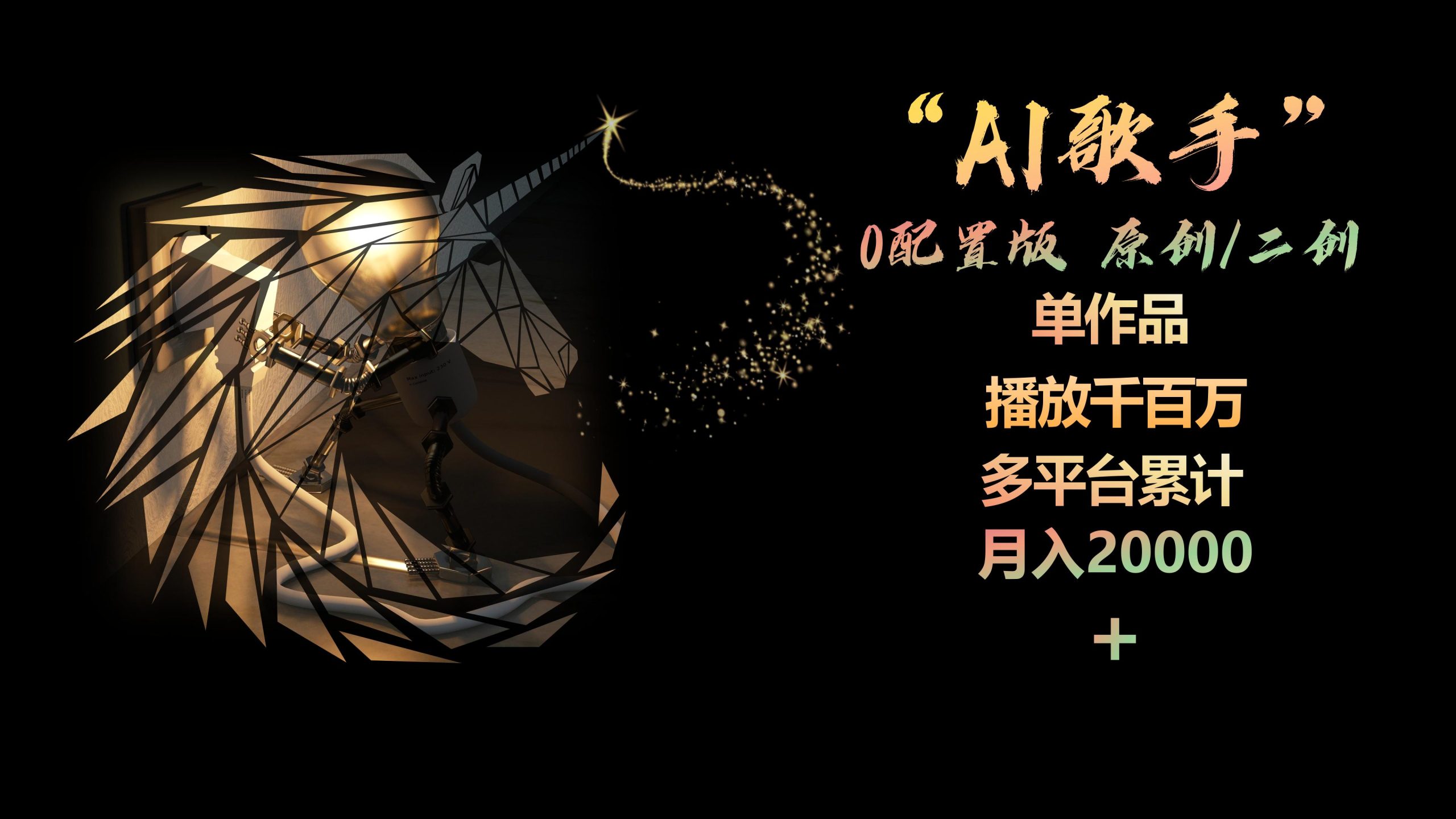 （10198期）AI歌手，0配置版，原创/二创，单作品播放千百万，多平台累计，月入20000+_双星网创_创业赚钱_抖音教程_短视频教程