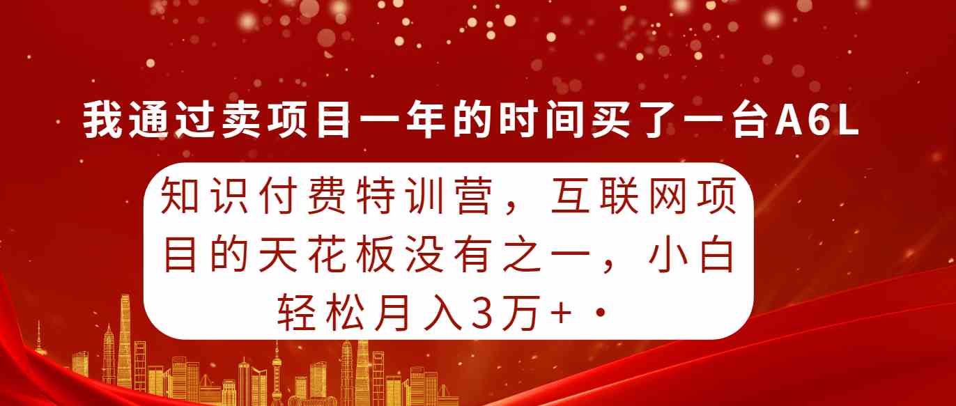 （9469期）知识付费特训营，互联网项目的天花板，没有之一，小白轻轻松松月入三万+_双星网创_创业赚钱_抖音教程_短视频教程