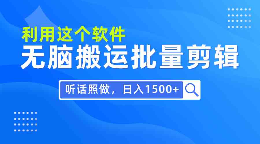 （9614期）每天30分钟，0基础用软件无脑搬运批量剪辑，只需听话照做日入1500+_双星网创_创业赚钱_抖音教程_短视频教程