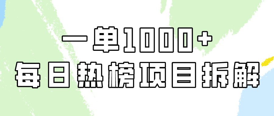 小红书每日热榜项目实操，简单易学一单纯利1000+！_双星网创_创业赚钱_抖音教程_短视频教程